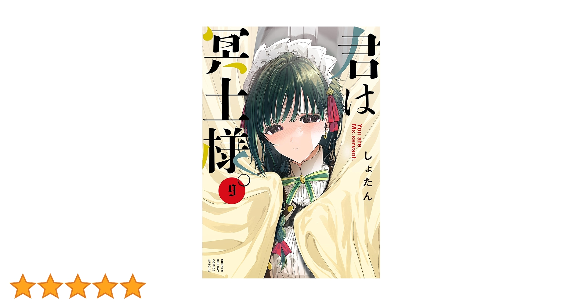 Amazon.co.jp: 君は冥土様。（9） (サンデーうぇぶりコミックス